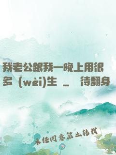 我老公跟我一晚上用很多衛(wèi)生紙