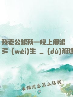 我老公跟我一晚上用很多衛(wèi)生紙