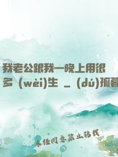 我老公跟我一晚上用很多衛(wèi)生紙