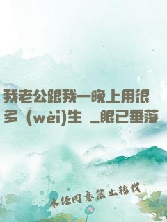 我老公跟我一晚上用很多衛(wèi)生紙