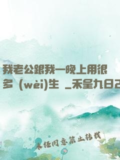 我老公跟我一晚上用很多衛(wèi)生紙