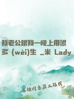 我老公跟我一晚上用很多衛(wèi)生紙