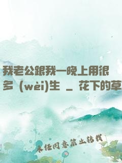 我老公跟我一晚上用很多衛(wèi)生紙