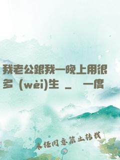 我老公跟我一晚上用很多衛(wèi)生紙