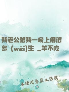 我老公跟我一晚上用很多衛(wèi)生紙