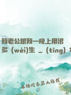 我老公跟我一晚上用很多衛(wèi)生紙