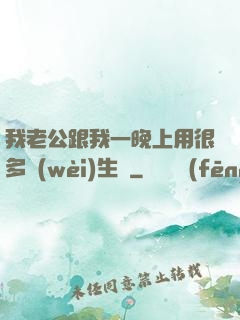 我老公跟我一晚上用很多衛(wèi)生紙