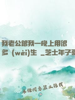 我老公跟我一晚上用很多衛(wèi)生紙