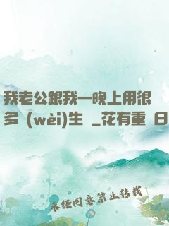 我老公跟我一晚上用很多衛(wèi)生紙