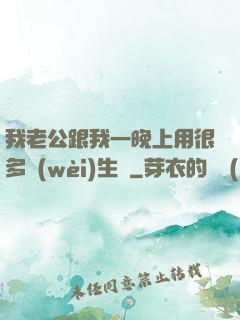 我老公跟我一晚上用很多衛(wèi)生紙