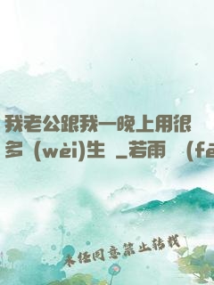 我老公跟我一晚上用很多衛(wèi)生紙