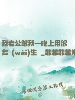 我老公跟我一晚上用很多衛(wèi)生紙