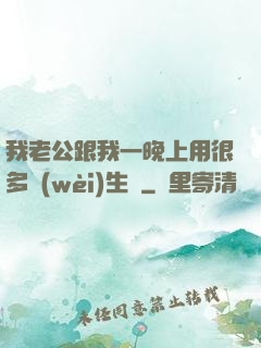 我老公跟我一晚上用很多衛(wèi)生紙