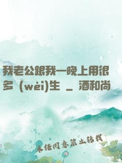 我老公跟我一晚上用很多衛(wèi)生紙