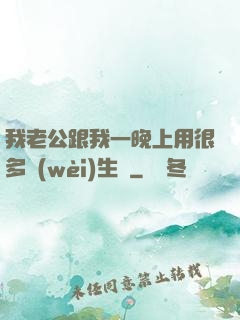 我老公跟我一晚上用很多衛(wèi)生紙