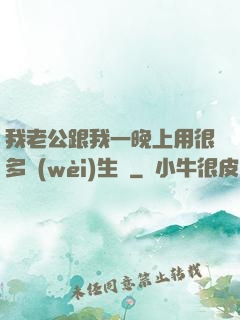 我老公跟我一晚上用很多衛(wèi)生紙