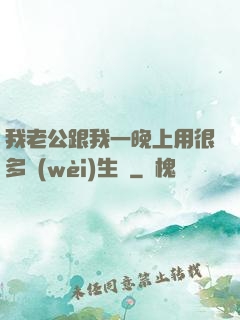 我老公跟我一晚上用很多衛(wèi)生紙