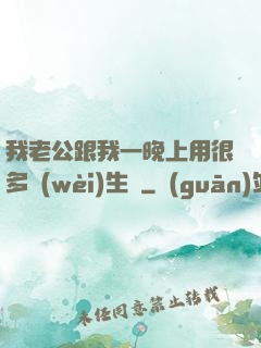 我老公跟我一晚上用很多衛(wèi)生紙