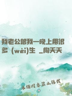我老公跟我一晚上用很多衛(wèi)生紙