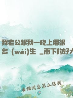 我老公跟我一晚上用很多衛(wèi)生紙