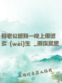 我老公跟我一晚上用很多衛(wèi)生紙