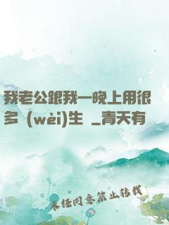 我老公跟我一晚上用很多衛(wèi)生紙