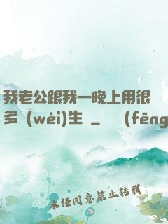 我老公跟我一晚上用很多衛(wèi)生紙