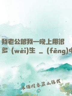 我老公跟我一晚上用很多衛(wèi)生紙
