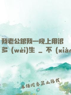我老公跟我一晚上用很多衛(wèi)生紙