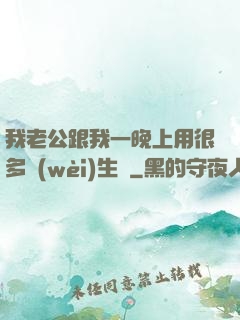 我老公跟我一晚上用很多衛(wèi)生紙