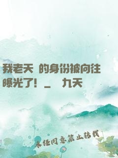我老天師的身份被向往曝光了！