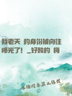 我老天師的身份被向往曝光了！