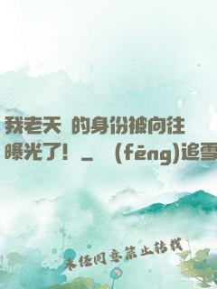 我老天師的身份被向往曝光了！