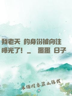 我老天師的身份被向往曝光了！