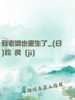 我老婆也重生了