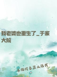 我老婆也重生了