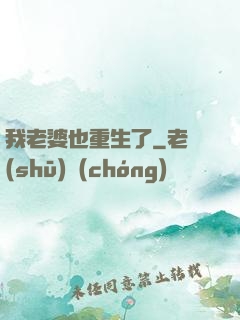 我老婆也重生了
