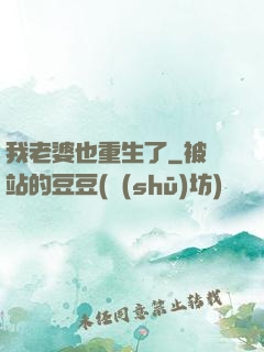 我老婆也重生了