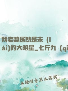 我老婆居然是未來(lái)的大明星