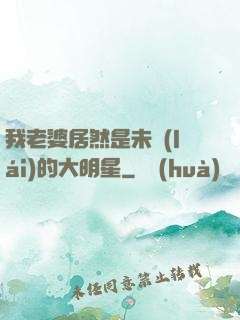 我老婆居然是未來(lái)的大明星