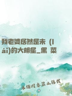 我老婆居然是未來(lái)的大明星