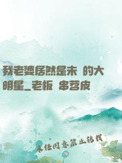 我老婆居然是未來的大明星
