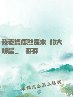 我老婆居然是未來的大明星