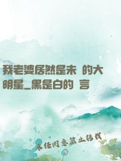 我老婆居然是未來的大明星