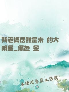 我老婆居然是未來的大明星