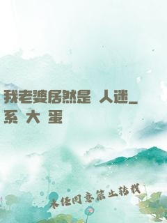 我老婆居然是萬人迷