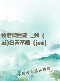 我老婆巨能買
