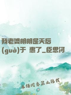 我老婆明明是天后卻過(guò)于賢惠了