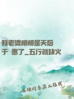我老婆明明是天后卻過于賢惠了