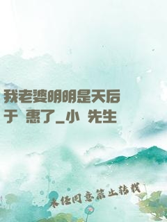 我老婆明明是天后卻過于賢惠了